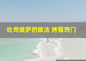 吐司披萨的做法 烤箱窍门